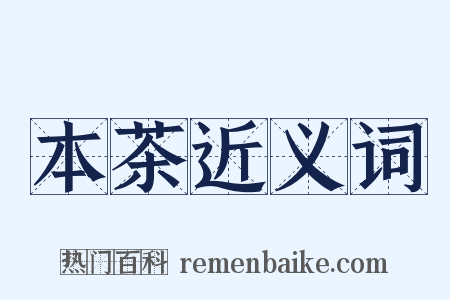 本茶近义词是什么意思的图片